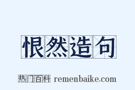 恨然造句是什么意思的图片